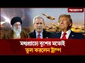 Download Lagu মধ্যপ্রাচ্যে বুশের মতোই ভুল করলেন ট্রাম্প | Trump | George W Bush | Iran- Us crissis | Jugantor