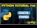 Python Tutorial - Data Type Variables Python tutorial for beginners in tamil EDU-T