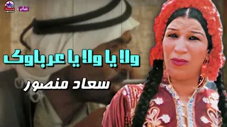 ولا يا ولا يا عرباوى   سعاد منصور دندنها