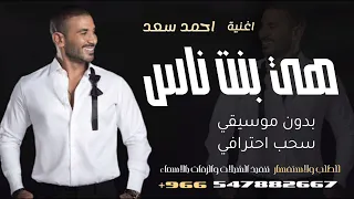 هي بنت ناس بدون موسيقى  احمد سعد   اغاني رقص بدون موسيقى جديد دندنها
