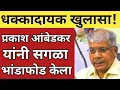 Lagu ब्रेकिंग : adv प्रकाश आंबेडकर आक्रमक ; देवेंद्र फडणवीस अन मोदींना इशारा? |#breakingnews #latestnews