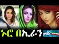 Download Lagu ኑሮ በኢራን፦ እውነተኛውን ህይወታቸውን አየነው!