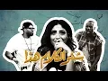 Lagu Daffy \u0026 Flipp - Shino Alkalam Hatha  دافي وفلب - شنو الكلام هذا