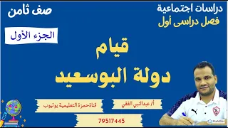 قيام دولة البوسعيد الجزء الأول 