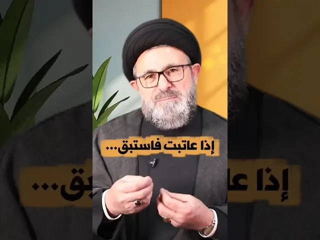 ⁣اذا عاتبت فاستبق | السيد بلال وهبي