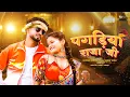 Download Lagu #VIDEO | Pagadiya Raja Ji - पगड़िया राजा जी | #ShivaniSingh \u0026 Sunil Yadav | Ft. Shivya \u0026 Ankit