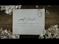 محسن ال مطارد - ذكريات الهجر (حصرياً) | 2022