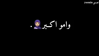 أغاني بيحكي عنها بالميه وامو اك  بر  جمعيه خليني اكمل  بيلعب بالحارة حالات واتس اب تصميم شاشه سوداء  دندنها