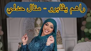                                       راهم يڤابرو   منال حدلي دندنها