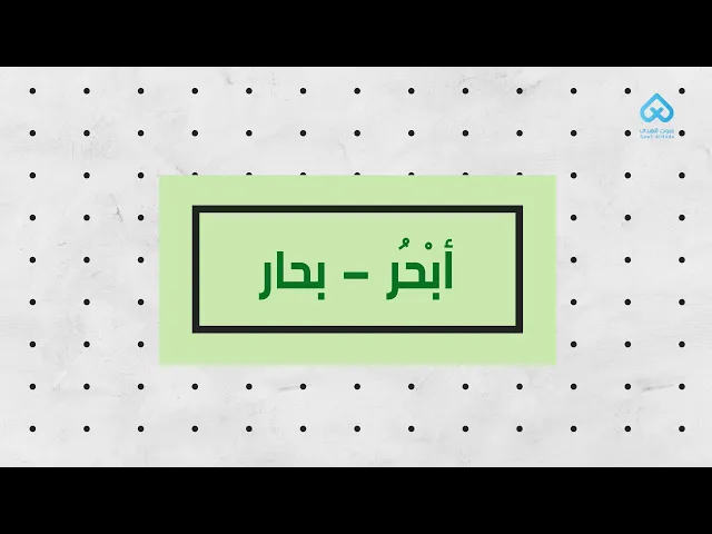 ⁣أبْحُر - بحار | لطائف قرآنية 12