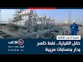 Download Lagu حقل القيارة.. نفط خاسر يدار بحسابات مريبة  | نشرة اخبار الثالثة