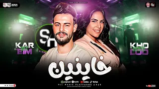خاينين ياعين متبكيش   خلود محمد   كريم ناعوس   ترند التيك توك   ميكس حظ شعبي جديد      دندنها