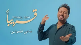 ضاحي الأهوازي   قريبا     حصريا  فيديو كليب                                      دندنها