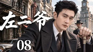【2026年代传奇大剧抢先看】左二爷 08 | 上海滩人人敬畏的左二爷，面对各方势力步步紧逼，凭谋略与胆识破局，书写乱世枭雄传奇！#华剧精彩剧集馆 #中国电视剧 #黄晓明
