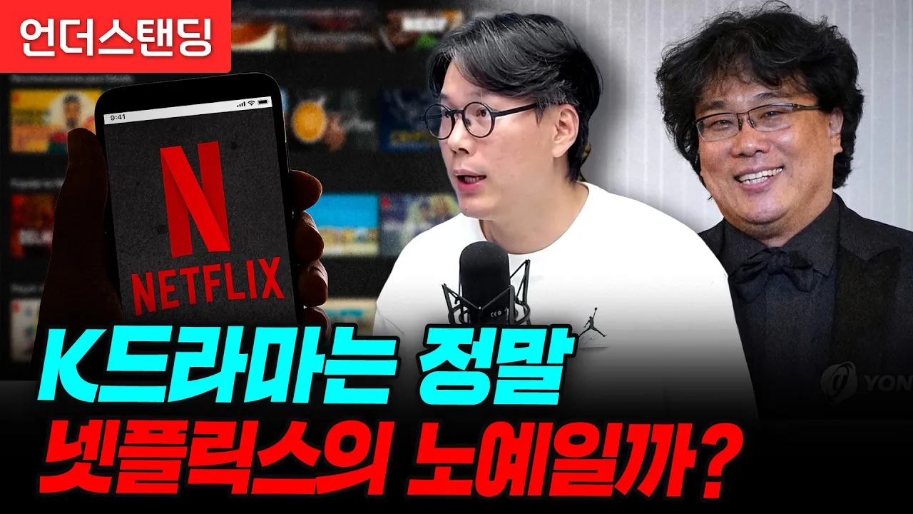 K드라마는 정말 넷플릭스의 노예가 된 걸까? (언더스탠딩 김상훈 기자)