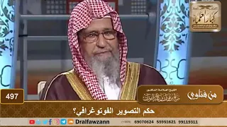 حكم التصوير الفوتوغرافي الشيخ صالح الفوزان 
