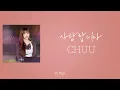 [가사클립] 츄 (CHUU) '사랑합니다' (더 리슨: 우리가 머문 계절)