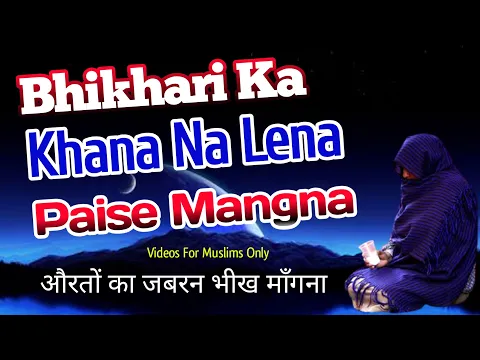 ek ameer bhikhari ka waqiya | sehatmand ko bheekh dena kaisa | sahi logo ko bheek dena gunah hai