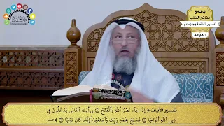      تفسير سورة النصر   عثمان الخميس دندنها