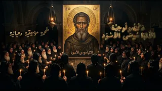 ذكصولوجية القوي الأنبا موسى الأسود   ملحمة موسيقية رهبانية تلمس الروح     بصوت خورس رهباني ضخم  دندنها