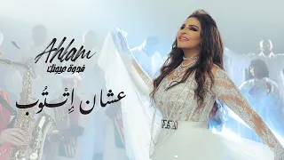 Ahlam Aashan Ettoub Album Fedwat Oyounak 2021 