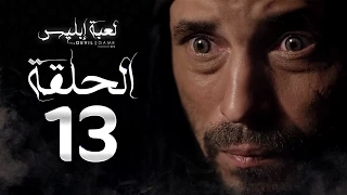 مسلسل لعبة إبليس الحلقة الثالثة عشر بطولة يوسف الشريف The Devil Game Series HD Episode 13 