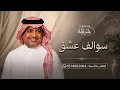 راشد الماجد _ سوالف عشق حصريا (2026)
