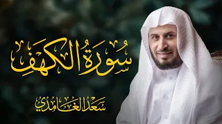 سورة الكهف كاملة بصوت الشيخ سعد الغامدي 
