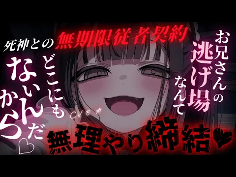 【ヤンデレASMR】ボーイッシュ系死神との契約もこれで最後かと思っていたら無期限従者契約にすり替わっていて、飼い慣らしが決定した件について【男性向けシチュエーションボイス】のカバー画像