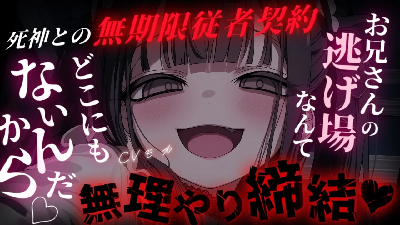 【ヤンデレASMR】ボーイッシュ系死神との契約もこれで最後かと思っていたら無期限従者契約にすり替わっていて、飼い慣らしが決定した件について【男性向けシチュエーションボイス】のサムネイル