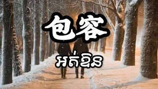 Download 包容 bao rong អត់ឱន (Chinese romantic song with lyrics and khmer translate) MP3