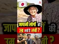 Download Lagu जापानी लोगों की उम्र क्यों है लंबी ? #shorts #youtubeshorts by Dr. #arvindarora #facts
