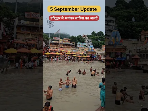 हरिद्वार मे भयंकर बारिश का अलर्ट #Haridwar, #shortsvideo, #youtubeshorts