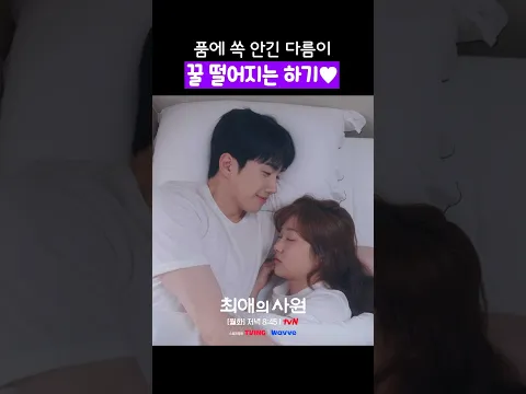 이 커플 너무 달달해서 보기 힘드네요 #최애의사원