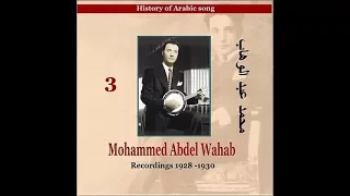 أغاني رائعة من محمد عبد الوهاب 1928 1930 Songs Of Mohammed Abdel Wahab 