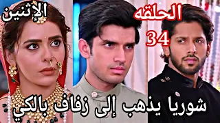 مسلسل حياة قلبي الجزء السابع الحلقة 34 شوريا يذهب إلى زفاف بالكي 