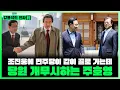 [LIVE] 조진웅의 과거도 밝혀졌는데 김현지는 어떻게 아직도 덮여있나? 아예 없는 사람?