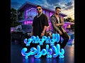 اللي يجي يجي يلا يامراحب - مصطفي الجن و هادي الصغير - تيم الابداع