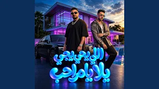 اللي يجي يجي يلا يامراحب دندنها