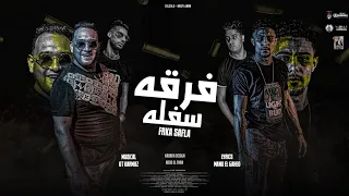 مهرجان   فرقة سافلة     بنت قلبي في الجمال بطل   مودي امين   حلقولو   توزيع قط كرموز دندنها