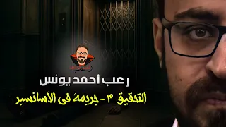 جر يمة في الاسانسير التحقيق 3 رعب أحمد يونس 