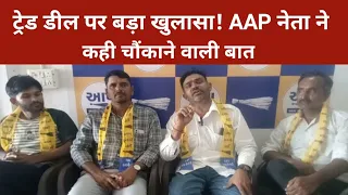 ट्रेड डील पर बड़ा खुलासा! AAP नेता ने कही चौंकाने वाली बात ! #gopalitalia #aamaadmiparty 