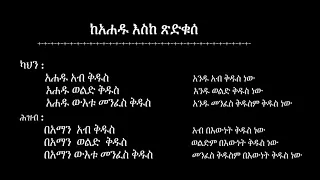 Ethiopian Orthodox Liturgy And Lyrics Kidase ከ አሐዱ እስከ ጽድቁሰ የቅዳሴ ተሰጥኦ መማሪያ 