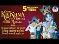Download Lagu SHRI KRISHNA GOVIND HARE MURARI ~ POPULAR KRISHNA BHAJAN ~ VERY BEAUTIFUL SONG