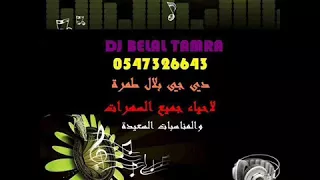 ايلي بيطار يا امي زلغتي ريمكس دي جي بلال طمرة            دندنها
