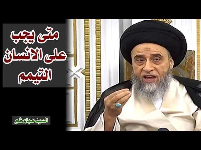 متى يجب على الانسان التيمم | السيد صباح شبر