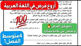 فرض خرافي في اللغة العربية شامل لكل الدروس إذا فهمتو راك واجد للفرض سنة 4 متوسط للفصل1 