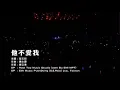 莫文蔚《他不爱我》回蔚莫文蔚巡回演唱会赢走了 我的心#莫文蔚 #音乐 #music