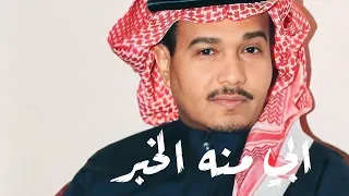 محمد عبده ابي منه الخبر 