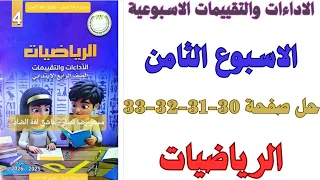 حل صفحة 30 31 32 33 من كتاب التقييم علي الاسبوع الثامن رياضيات الصف الرابع الابتدائي ترم اول 2026 